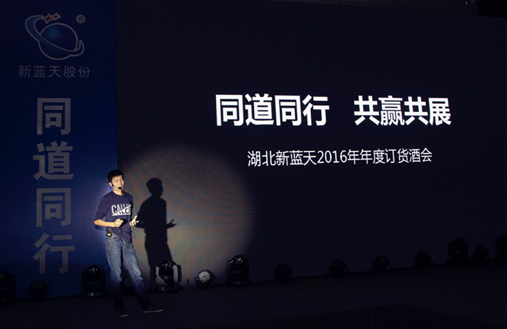 “同志偕行 共贏共展”新藍(lán)天2016訂貨酒會(huì)圓滿落幕