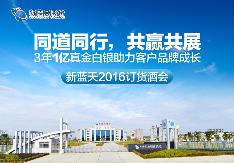 “同志偕行 共贏共展”新藍(lán)天2016訂貨酒會(huì)圓滿落幕