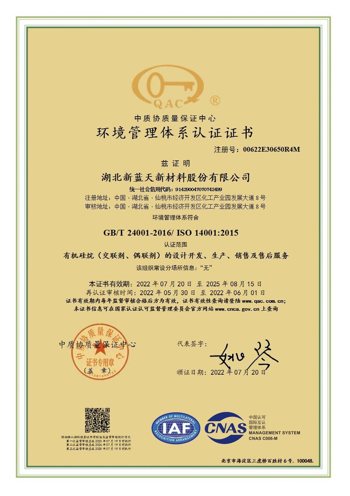環(huán)境管理體系認(rèn)證證書(shū)