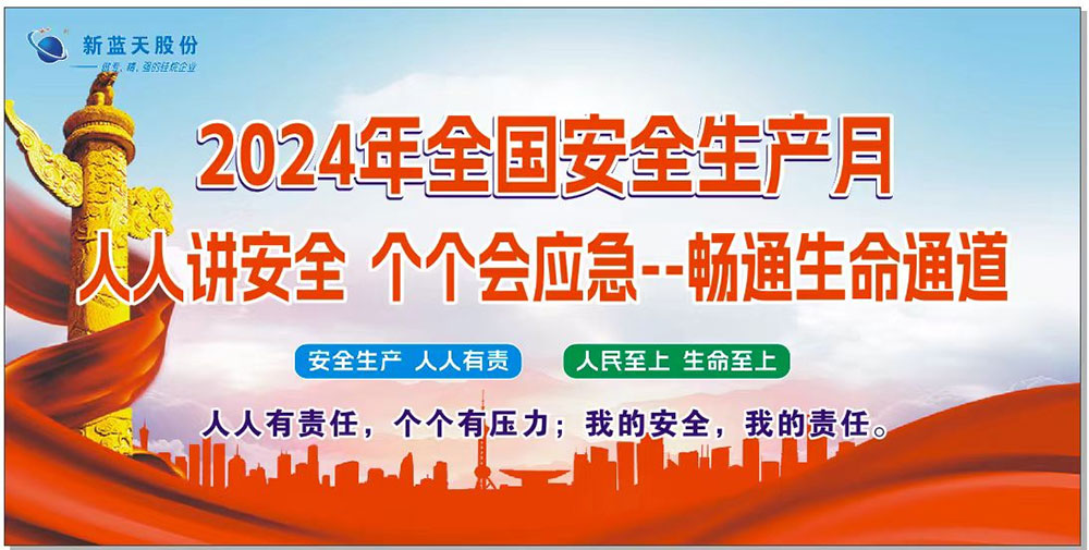 新藍(lán)天2024年安全生產(chǎn)月安全小手冊(cè)，人手一份！